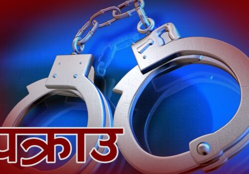 सल्यानमा जबरजस्ती करणीका फरार प्रतिवादी १४ वर्षपछि पक्राउ
