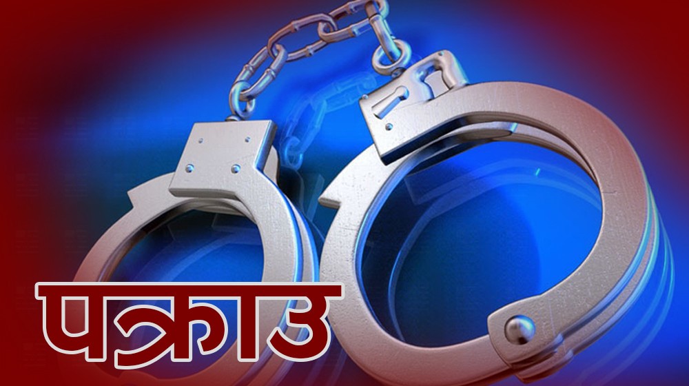 सल्यानमा जबरजस्ती करणीका फरार प्रतिवादी १४ वर्षपछि पक्राउ