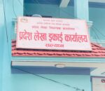 ११ महिनामा सल्यानका सरकारी कार्यालयको विकास बजेट ३१ प्रतिशत मात्रै खर्च 